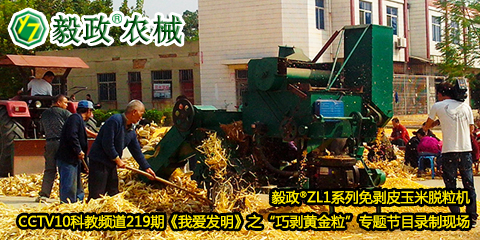 毅政?ZL1系列免剝皮玉米脫粒機(jī)在中央電視臺CCTV10科教頻道219期《我愛發(fā)明》之“巧剝黃金?！睂ｎ}節(jié)目錄制現(xiàn)場